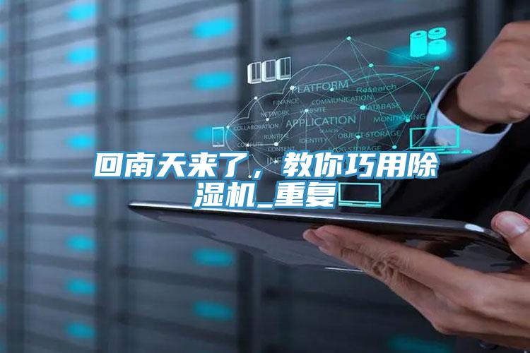 回南天來了，教你巧用榴莲视频官网APP_重複