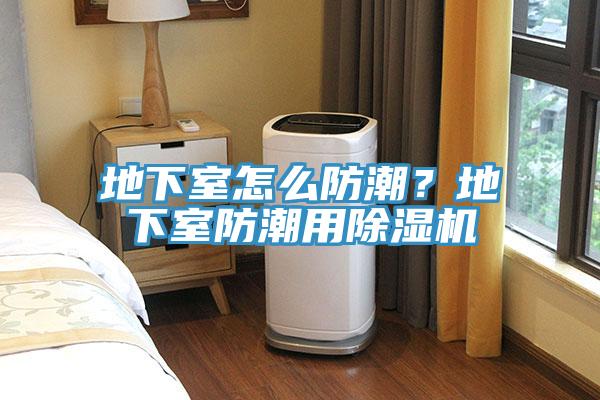 地下室怎麽防潮？地下室防潮用榴莲视频官网APP
