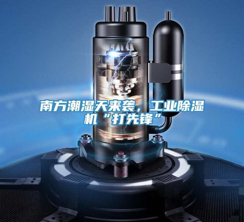 南方潮濕天來襲，工業榴莲视频官网APP“打先鋒”