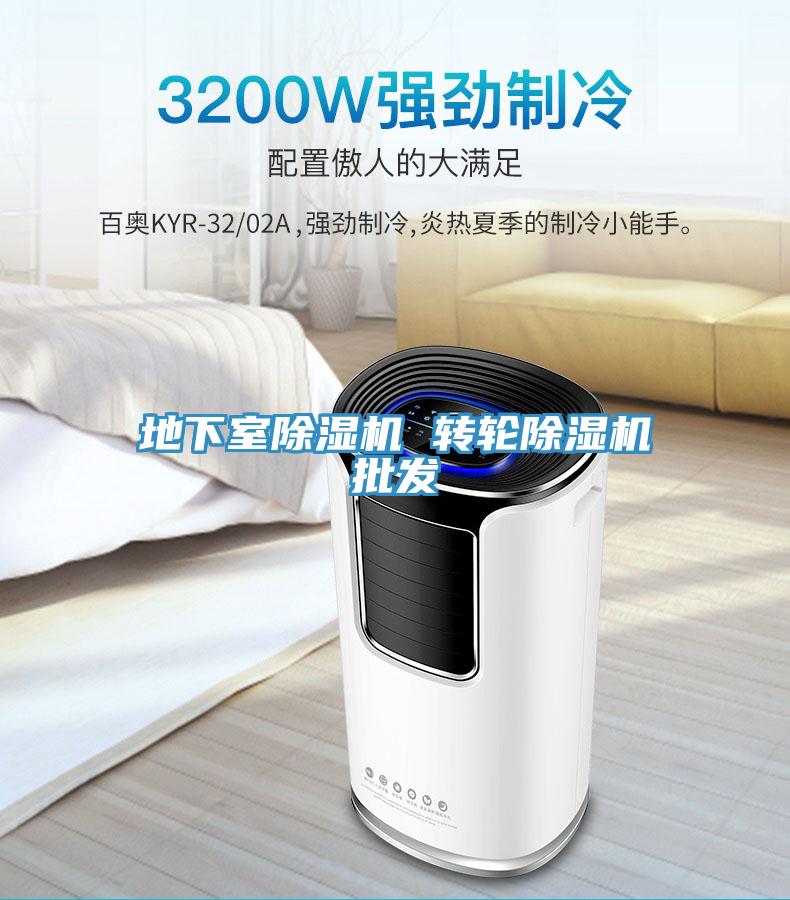 地下室榴莲视频官网APP 轉輪榴莲视频官网APP批發