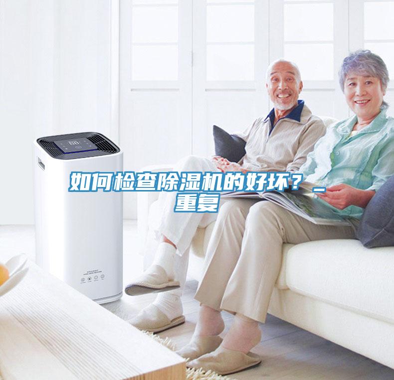 如何檢查榴莲视频官网APP的好壞？_重複