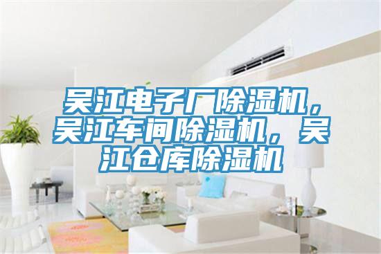 吳江電子廠榴莲视频官网APP，吳江車間榴莲视频官网APP，吳江倉庫榴莲视频官网APP