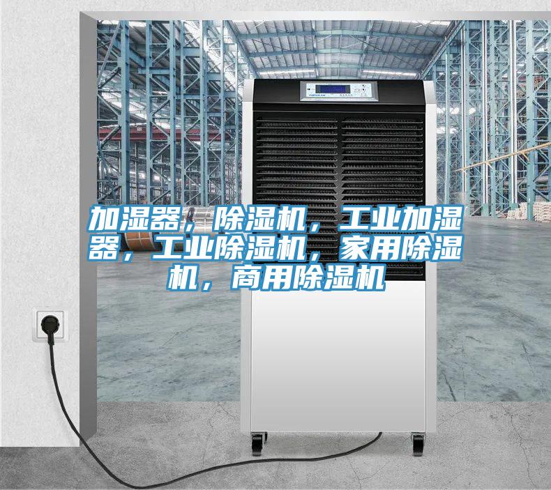 加濕器，榴莲视频官网APP，工業加濕器，工業榴莲视频官网APP，家用榴莲视频官网APP，商用榴莲视频官网APP