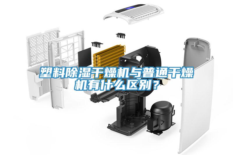 塑料除濕幹燥機與普通幹燥機有什麽區別？