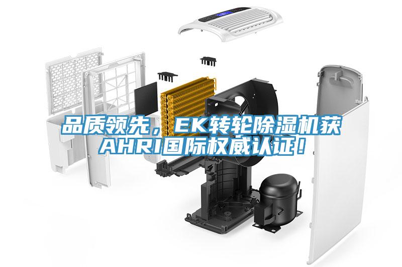 品質領先，EK轉輪榴莲视频官网APP獲AHRI國際權威認證！