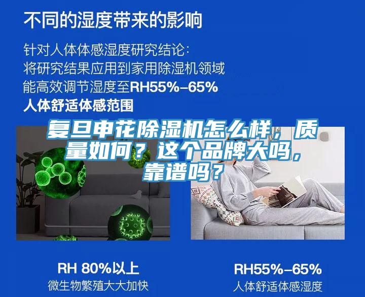 複旦申花榴莲视频官网APP怎麽樣，質量如何？這個品牌大嗎，靠譜嗎？