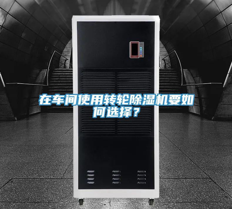 在車間使用轉輪榴莲视频官网APP要如何選擇？