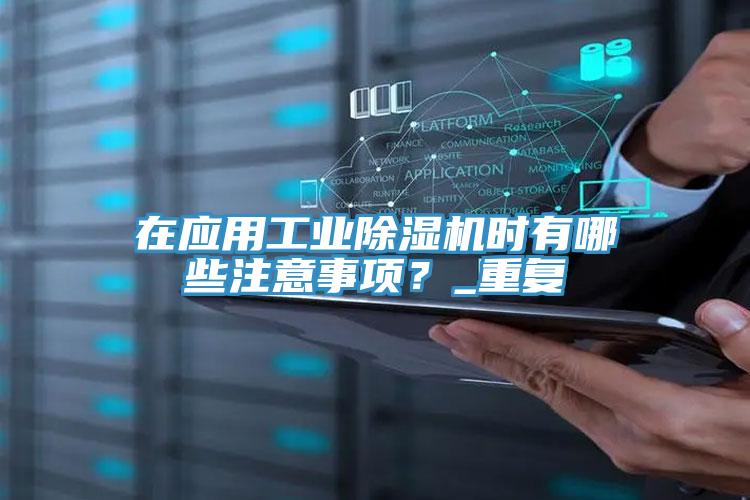 在應用工業榴莲视频官网APP時有哪些注意事項？_重複