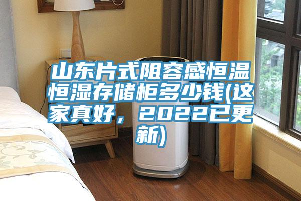 山東片式阻容感恒溫恒濕存儲櫃多少錢(這家真好，2022已更新)