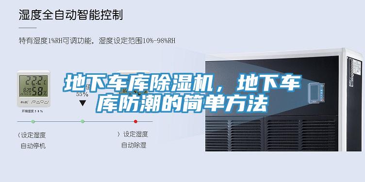地下車庫榴莲视频官网APP，地下車庫防潮的簡單方法