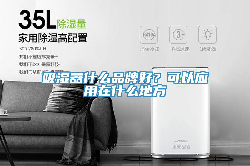 吸濕器什麽品牌好？可以應用在什麽地方