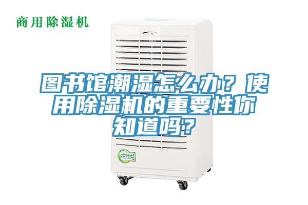 圖書館潮濕怎麽辦？使用榴莲视频官网APP的重要性你知道嗎？