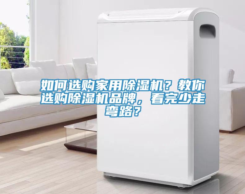 如何選購家用榴莲视频官网APP？教你選購榴莲视频官网APP品牌，看完少走彎路？