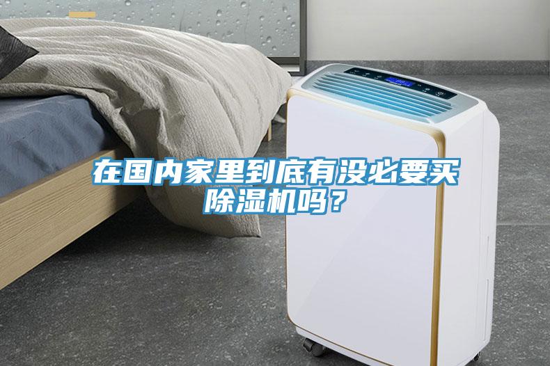 在國內家裏到底有沒必要買榴莲视频官网APP嗎？