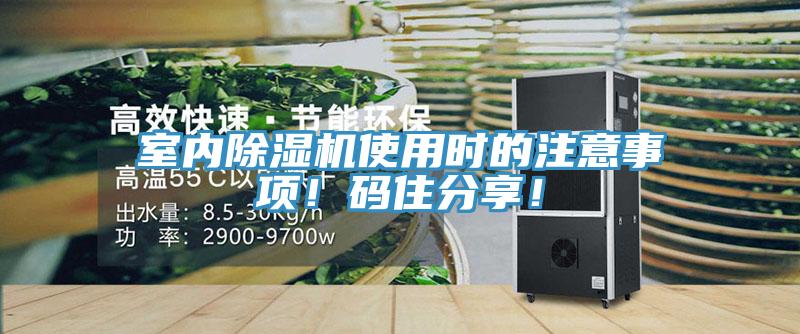 室內榴莲视频官网APP使用時的注意事項！碼住分享！