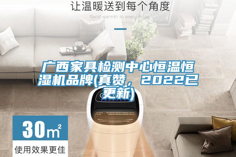 廣西家具檢測中心恒溫恒濕機品牌(真讚，2022已更新)