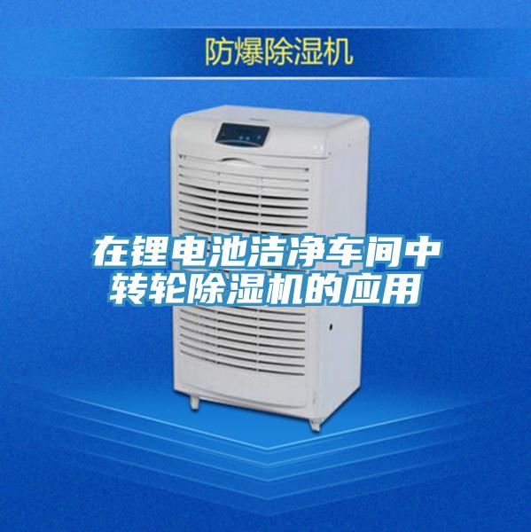 在鋰電池潔淨車間中轉輪榴莲视频官网APP的應用