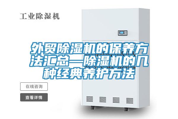 外貿榴莲视频官网APP的保養方法匯總—榴莲视频官网APP的幾種經典養護方法