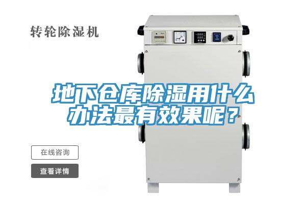地下倉庫除濕用什麽辦法最有效果呢？