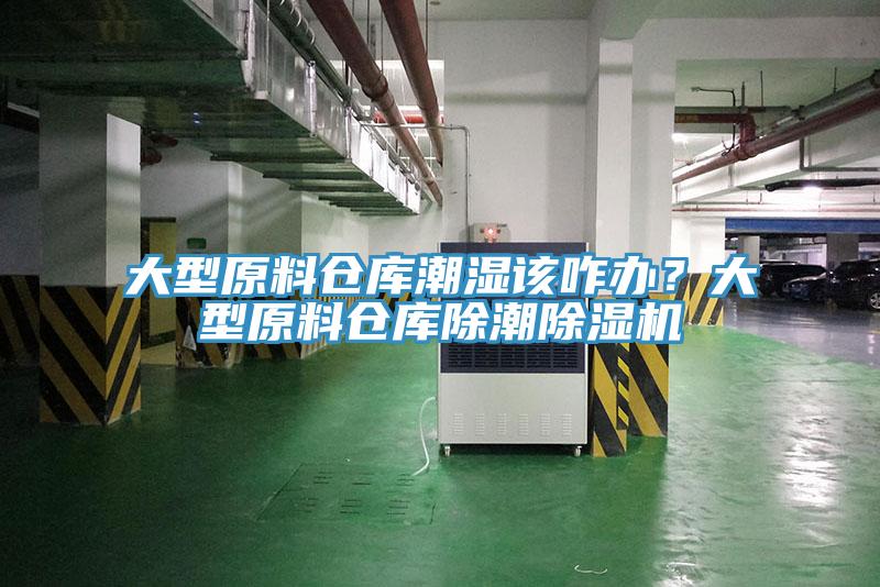 大型原料倉庫潮濕該咋辦？大型原料倉庫除潮榴莲视频官网APP