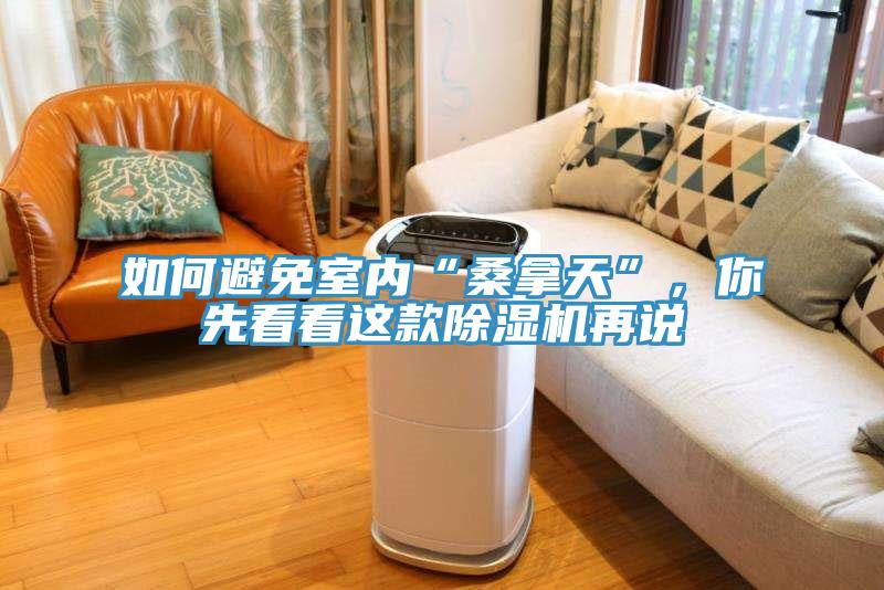 如何避免室內“桑拿天”，你先看看這款榴莲视频官网APP再說