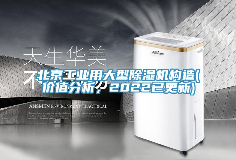 北京工業用大型榴莲视频官网APP構造(價值分析，2022已更新)