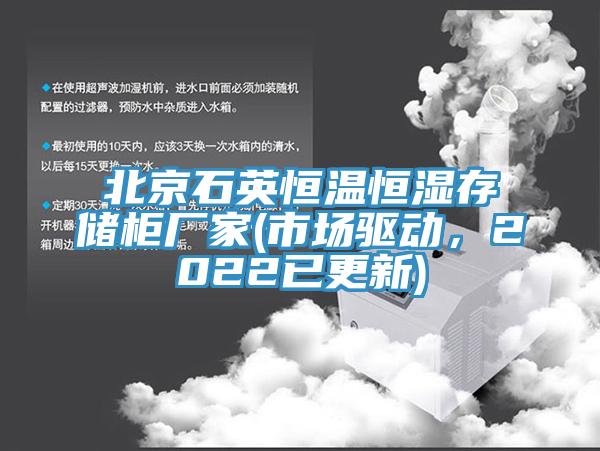 北京石英恒溫恒濕存儲櫃廠家(市場驅動，2022已更新)