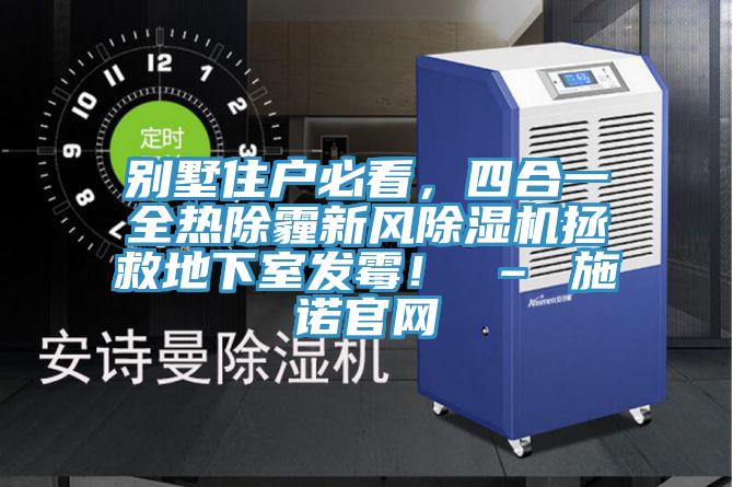 別墅住戶必看，四合一全熱除霾新風榴莲视频官网APP拯救地下室發黴！ – 施諾官網