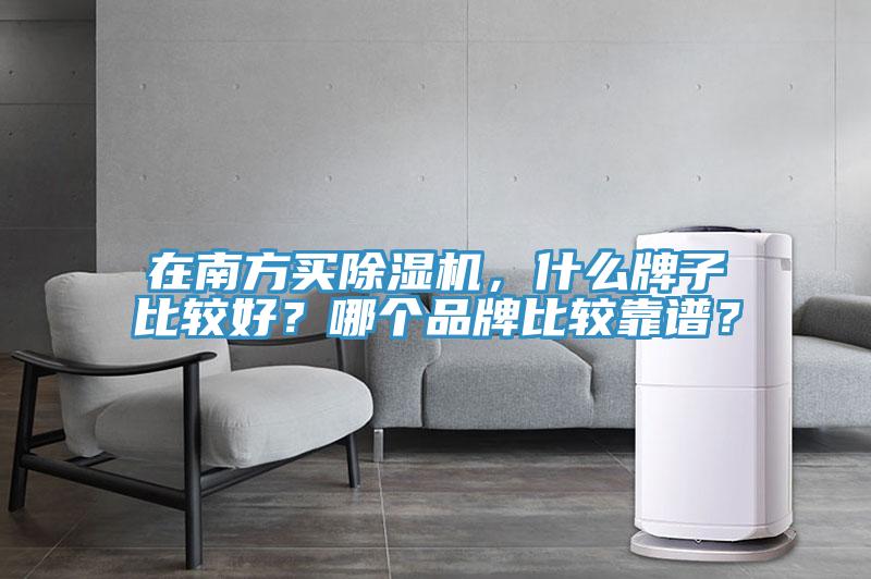 在南方買榴莲视频官网APP，什麽牌子比較好？哪個品牌比較靠譜？