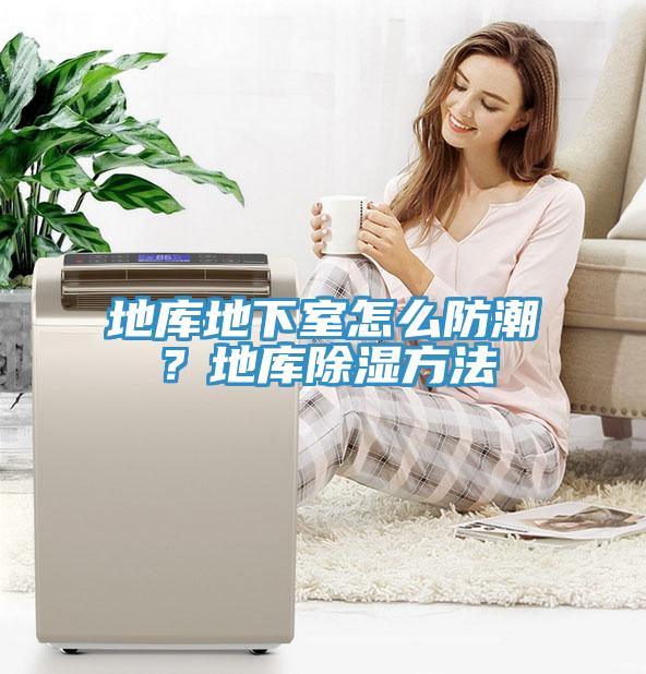 地庫地下室怎麽防潮？地庫除濕方法