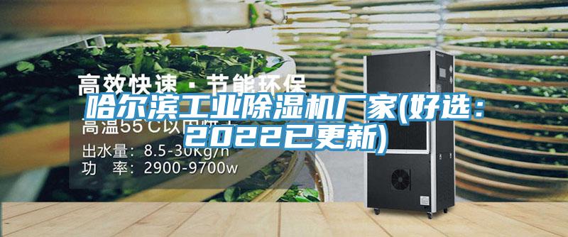 哈爾濱工業榴莲视频官网APP廠家(好選：2022已更新)