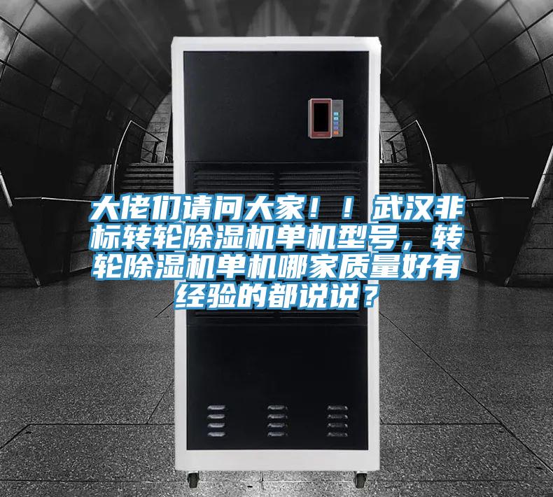 大佬們請問大家！！武漢非標轉輪榴莲视频官网APP單機型號，轉輪榴莲视频官网APP單機哪家質量好有經驗的都說說？