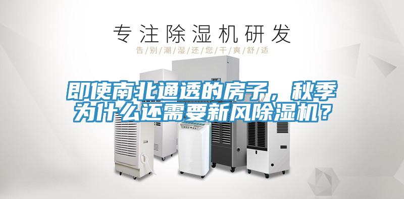 即使南北通透的房子，秋季為什麽還需要新風榴莲视频官网APP？