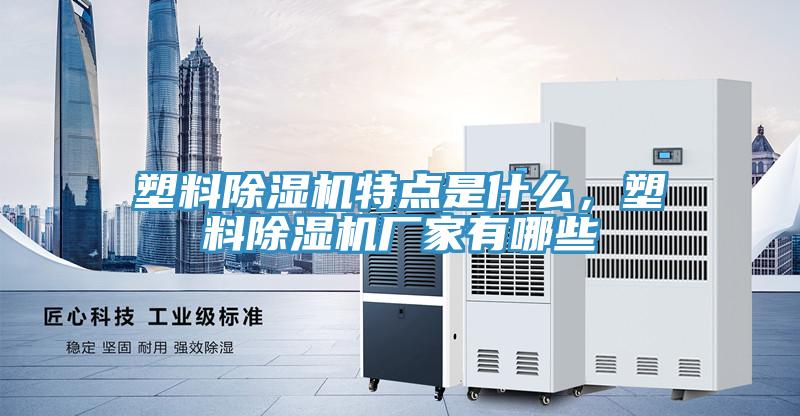 塑料榴莲视频官网APP特點是什麽，塑料榴莲视频官网APP廠家有哪些