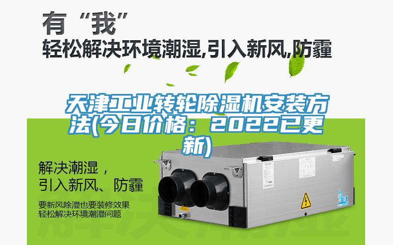 天津工業轉輪榴莲视频官网APP安裝方法(今日價格：2022已更新)