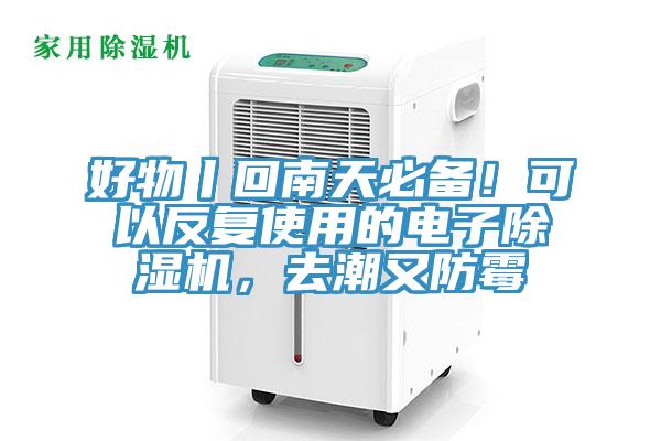 好物丨回南天必備！可以反複使用的電子榴莲视频官网APP，去潮又防黴