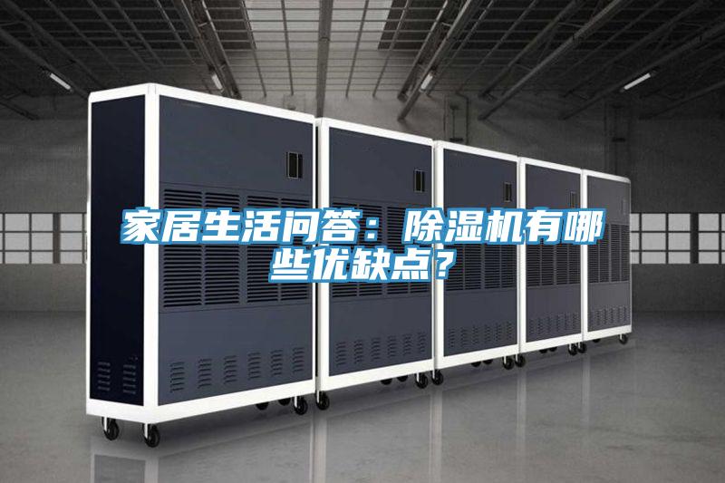 家居生活問答：榴莲视频官网APP有哪些優缺點？