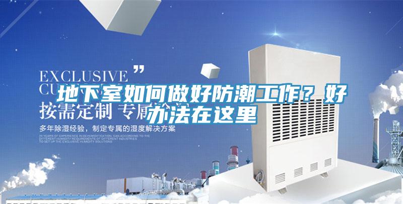地下室如何做好防潮工作？好辦法在這裏