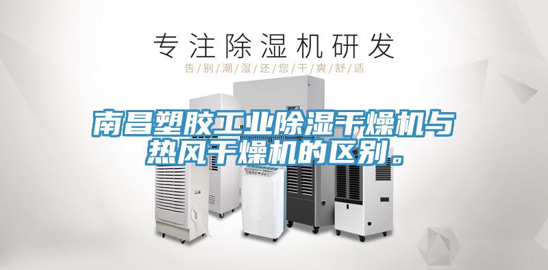 南昌塑膠工業除濕幹燥機與熱風幹燥機的區別。