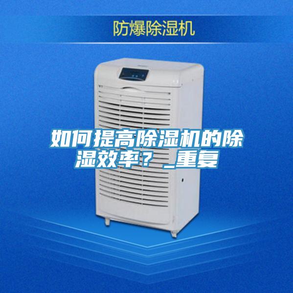 如何提高榴莲视频官网APP的除濕效率？_重複