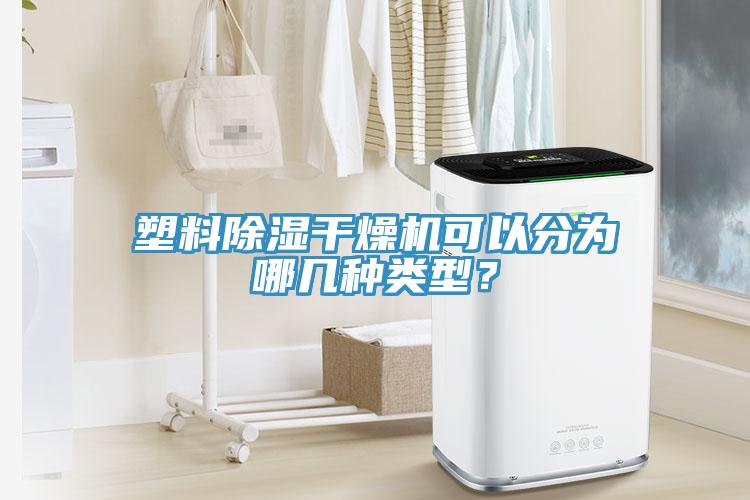 塑料除濕幹燥機可以分為哪幾種類型？