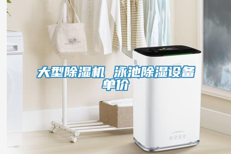 大型榴莲视频官网APP 泳池除濕設備單價