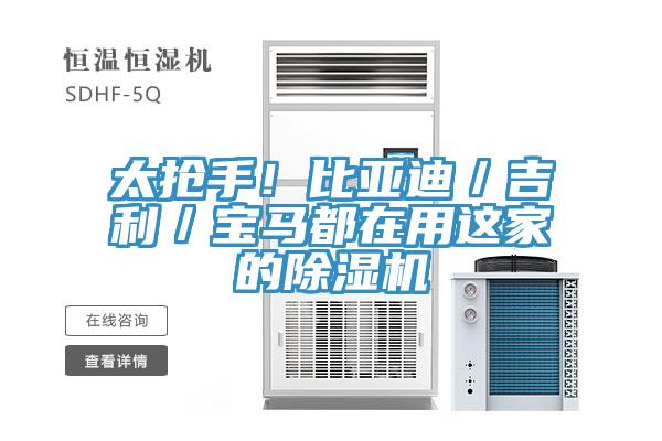 太搶手！比亞迪／吉利／寶馬都在用這家的榴莲视频官网APP