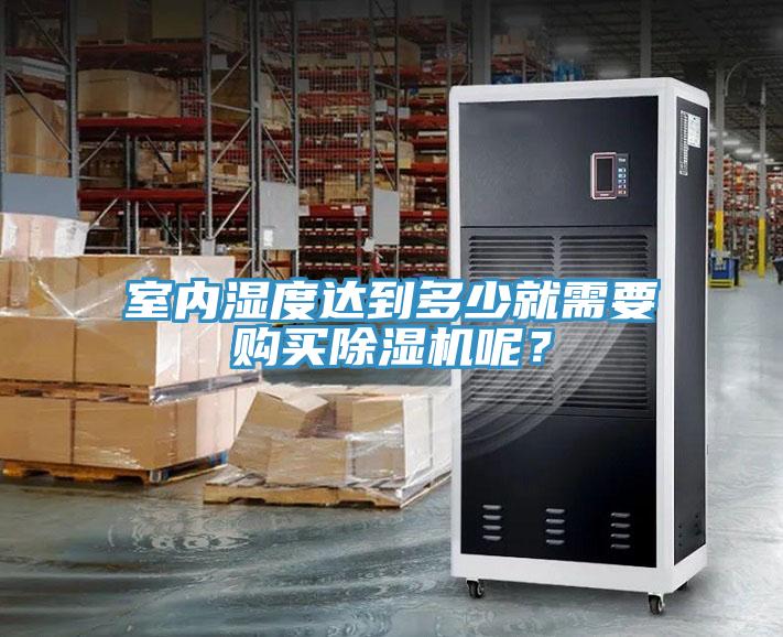 室內濕度達到多少就需要購買榴莲视频官网APP呢？