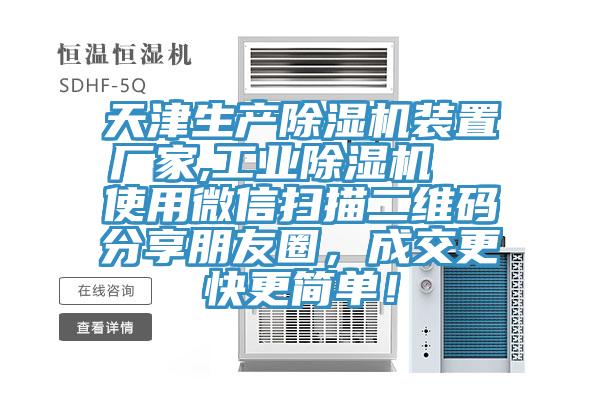 天津生產榴莲视频官网APP裝置廠家,工業榴莲视频官网APP  使用微信掃描二維碼分享朋友圈，成交更快更簡單！