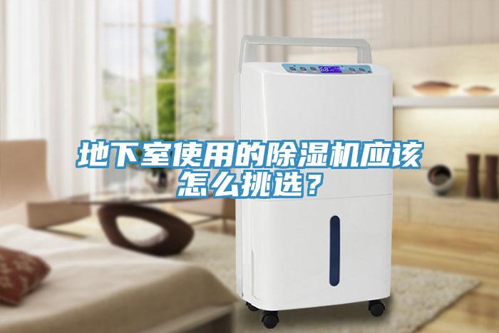 地下室使用的榴莲视频官网APP應該怎麽挑選？
