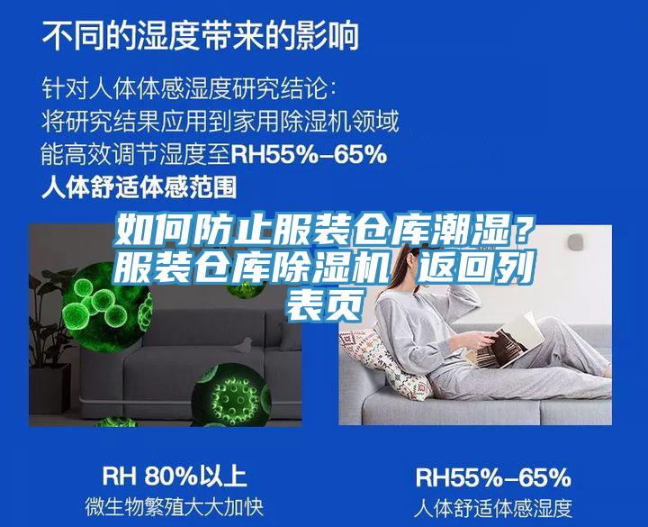 如何防止服裝倉庫潮濕？服裝倉庫榴莲视频官网APP 返回列表頁