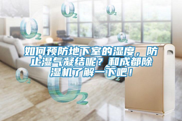 如何預防地下室的濕度，防止濕氣凝結呢？和成都榴莲视频官网APP了解一下吧！