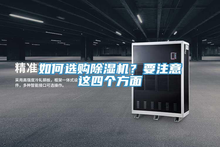 如何選購榴莲视频官网APP？要注意這四個方麵