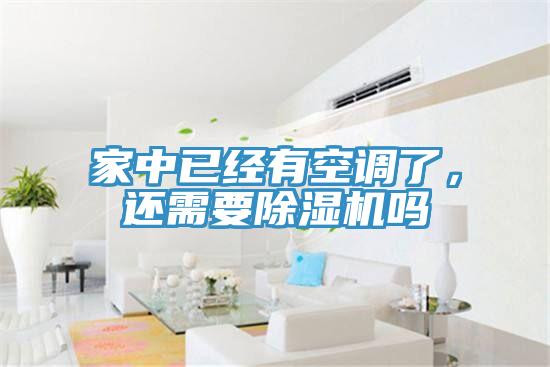 家中已經有空調了，還需要榴莲视频官网APP嗎